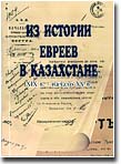 Первый выпуск серии "Из истории евреев в Казахстане"